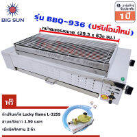 Bigsunเตาย่าง ใช้แก๊ส ไร้ควัน สแตนเลสBBQ-936 หน้ายาว 62.5ซม. +หัวปรับปลอดภัยL-325Sพร้อมสายแก๊ส