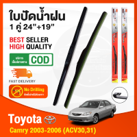 ?ก้านปัดน้ำฝน Toyota Camry 2003-2006 (24"+19") 1 คู่ โตโยต้า แคมรี่ ACV30 31 ยางปัดน้ำฝน ยางปัด ใบปัดน้ำฝน Wiper?