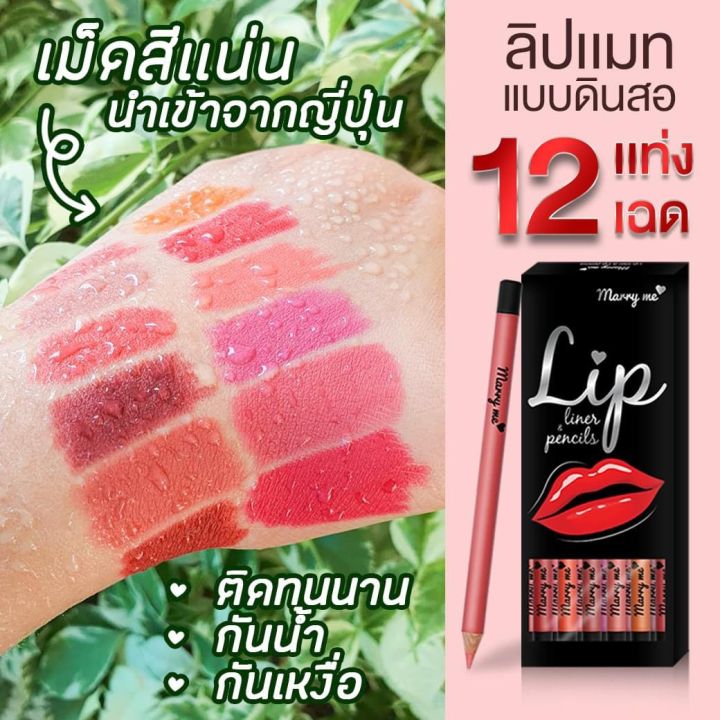 marry-me-ลิปดินสอแมร์รี่-มี-ลิปเสริมดวง-12-เฉดสี-ลิปสติก-ลิปแมท-ติดทน-ติดนาน-กันน้ำ-ต้องลอง