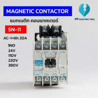 MAGNATIC CONTACTOR SN-11  แมกเนติก คอนแทคเตอร์ 1NO  คอย 24V 110V 220V 380V สินค้าพร้อมส่งในไทย