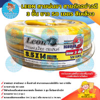 LEON สายพ่นยา สีเหลือง 3 ชั้น ยาว50 เมตร ทนแรงดัน 160 บาร์ มีบริการเก็บเงินปลายทาง