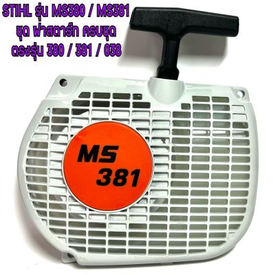 STIHL รุ่น MS380 / MS381 ชุด ฝาสตาร์ท ครบชุด ฝาสตาร์ท 380 ฝาสตาร์ท 381 พร้อม ชุด ลานสตาร์ท ครบชุด ( ฝาดึงสตาร์ท / ฝาครอบเครื่อง / ฝา ปิดเครื่อง ) 380  381  038