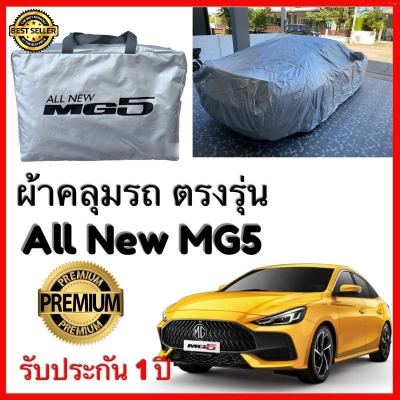 ผ้าคลุมรถ All New MG5 ผ้าคลุมรถตรงรุ่น Silver Oxford เกรดพรีเมี่ยม ผ้าคลุมรถยนต์ ผ้าคลุมรถ กันแดด กันฝน กันความร้อน กันแมว กันน้ํา ลาซาด้า