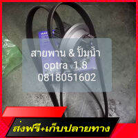 ส่งฟรี [เก็บปลายทาง]สายพานหน้าเครื่องพร้อมปั้มน้ำ optra เครื่อง 1.8