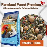 Farmland Parrot Premium มีส่วนผสมของวอลนัท ไพน์นัท ผลไม้อัดเม็ด อาหารนก ขนาด 15KG.