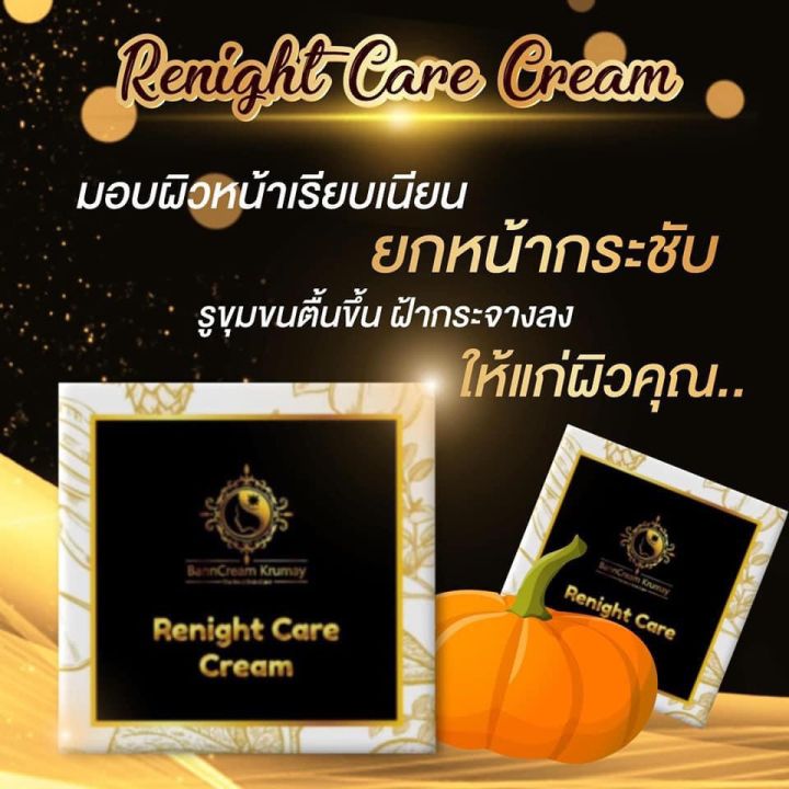 รีไนท์แคร์ครีม-บ้านครีมครูเมย์-ไนท์ครีม