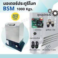 S.S รีโมท -- ️พร้อมส่ง️ชุดมอเตอร์ประตูรีโมทอัตโนมัติ มอเตอร์รีโมท BSM 1,000 kg. ครบชุด #ประตูรั้วอัตโนมัติ #รีโมททีวี  #รีโมทแอร์  #รีโมทโทรทัศน์