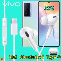 หูฟัง สมอลทอล์ค VIVO X70 Type-C เสียงดังและดี เบสหนัก เล่นเกมส์ มันส์ มีไมค์ ปรับระดับเสียง วีโว่ In Ear หูยาง สายต่อฟัง+ชาร์จ