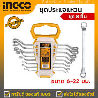 INGCO ชุดประแจแหวน 8 ชิ้น รุ่น HKSPA3088 ขนาด 6-22 มม ( Offset Ring Spanner Set ) / ประแจแหวน / แหวนเดี่ยว / ชุดประแจ / ประแจแหวนชุด / ประแจชุด