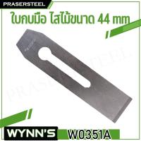 จัดโปรโมชั่น WYNNS ( W0351A ) ใบกบมือ ไสไม้ขนาด 44 mm (สินค้าพร้อมจัดส่งทันที) รุ่นนิยม!! ของแท้ 100% การันตี ราคาโรงงาน! ราคาถูก เครื่องมือคิดบ้าน เครื่องมือช่าง เครื่องมือทำสวน