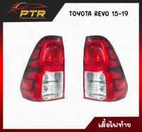 เสื้อไฟท้าย Toyota REVO 2015-2019 ขาว 2 ช่อง