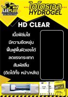 ฟิล์มไฮโดรเจล HYDROGEL HD Clear ฟิล์มลงโค้ง ฟิล์มรอบตัว ฟิล์มกันกระแทก พร้อมส่ง ตัดได้ทุกรุ่น (แจ้งรุ่นทางแชท)