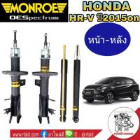 โช๊คอัพ หน้า - หลัง HONDA HR-V ปี2015on  MONROE OE SPECTRUM  ( 1 คันรถ = 4 ต้น )