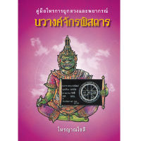 คู่มือโหรการผูกดวงและพยากรณ์ นวางค์จักรพิสดาร