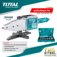 เครื่องเชื่อมท่อ PVC พร้อมอุปกรณ์ แถมฟรีในกล่องเหล็ก TOTAL ( รุ่น TT328151 )