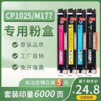 บังคับ HP 1025 ตลับหมึก CP1025nw ตลับหมึก ce310a m176n m177fw m275 COLOR