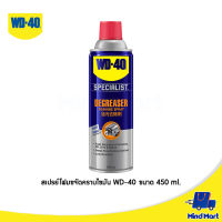 WD-40 สเปรย์โฟมขจัดคราบไขมัน ขนาด 450 ML (SPECIALIST DEGREASER)