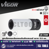 VIGOR ลูกบล๊อกถอดล้อรถยนต์เมซิเดสเบนซ์ ขนาด 12.5 มม. รุ่น V4309