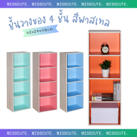 Miss Cute ชั้นวางของไม้ ชั้นวางหนังสือ 4 ชั้น ตู้เก็บของ ชั้นวางของ ชั้นวาง ตู้โชว์