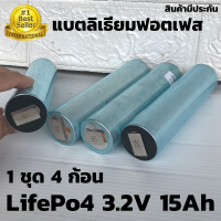 แบตเตอรี่ลิเธียม LiFePO 4 รุ่น  3.2 v ขนาดความจุ 15 Ah ( 1ชุด มี 4 ก้อน)  แบตเตอรี่ลิเธียมฟอสเฟส  LiFePo4 3.2V 15AH แบตลิเธียม 3.2v 15a มีประกัน