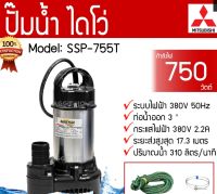 ปั๊มแช่ MITSUBISHI 3 นิ้ว SSP-755T 380V รับประกัน 6เดือน ไดโว่ ปั๊มจุ่ม ปั๊มดูดน้ำ มิตซู SSP755T