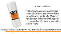 ผ้าตาข่ายทีโอเอไฟเบอร์เมช8"x10ม.TOA Fiber Meshสำหรับใช้งานคู่กับรูฟซีล TOA Roofsealจำนวน1กล่อง