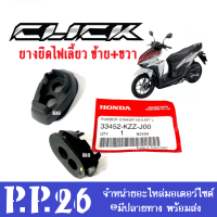 Click ยางยึดไฟเลี้ยว ด้านซ้าย/ด้านขวา ของแท้ศูนย์ สำหรับ Click125i, Click150i ทุกรุ่น ยางยึด ไฟเลี้ยว รหัส33412-KZZ-JOOและ 33452-KZZ-JOO คลิ๊ก125ไอ คลิ๊ก150ไอ