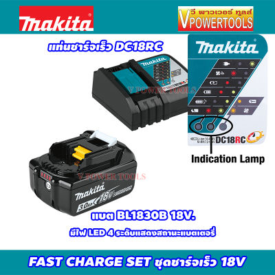 MAKITA DC18RC+ BL1830B  FAST CHARGE SET ชุดชาร์จเร็ว 18V. (DC18RC แท่นชาร์จเร็ว + BL1830B แบตลิเธี่ยม 3.0Ah. พร้อมไฟบอกปริมาณ)