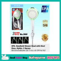 ฝักบัวอาบน้ำ SPA 3 ระบบ พร้อมสายยาว 1.20 เมตร รุ่น 960 ฝักบัวอาบน้ำ ฝักบัวอาบน้ำ 3 in 1 ฝักบัวอาบน้ำ shower ฝักบัวแรงดัน ชุบโครเมี่ยม T2108