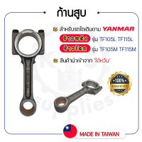 - ก้านสูบ - สำหรับ YANMAR จ้าวพลัง รุ่น TF105L - TF115L และ จ้าวโลก รุ่น TF105M - TF115M - ยันม่าร์ -