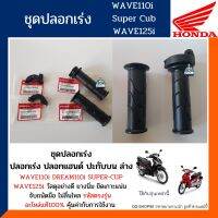 ปลอกเร่ง,ปลอกแฮฺนด์+ปะกับบน,ล่าง เวฟ110i,125i ดรีม110i ซุปเปอร์คัพ ชุดเร่ง WAVE110i,125i DREAM110i ได้4ชิ้น รหัส 53140-KWB-600/53166-KWB-600/53167-KFM-900/53168-KFM-902