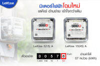 LEKISE มิเตอร์ไฟฟ้า 5 (15) A 1153409