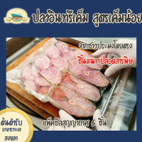 ปลาอินทรีเค็ม จากชาวประมงโดยตรง แพ็คซีลสุญญากาศ 6 ชิ้น (430-450 กรัม)"ศรีโพธิ์ทอง"สูตรเค็มน้อย ปลอดสารพิษ