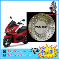 จานหน้า จานดิสเบรคหน้า HONDA : PCX-160 ปี 2021