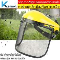 KAMAX หน้ากากตัดหญ้า สามารถเลื่อนขึ้นและปรับได้ หน้ากากตัดหญ้าตาข่าย หมวกตัดหญ้า  แบบตาข่าย สวมหัว กันหญ้า กันหิน ตาข่าย ตัดหญ้า เซฟตี้