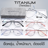 กรอบแว่นตาไทเทเนียม ID-8006 ดัดงอได้, ยืดหยุ่น, น้ำหนักเบา Rich ของแท้ 100% Titanium IP มีบริการตัดเลนส์สายตา