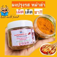 สินค้าขายดี? [ผงปรุงรสหม่าล่า50g,กระปุก]☬ผงปรุงคีโตแท้ สินค้าขายดีเพราะอร่อยจริงและไม่ปนเปื้อน ไม่แป้ง ไม่น้ำตาล ไม่ชูรส มีติดครัวไว้ไม่ผิดหวังค่ะ มีหลายขนาดให้เลือก