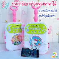 กระเป๋าลากมีล้อไมโครโฟน ต่อโทรศัพท์ได้ ร้องเพลงเด็ก คิดตี้ โฟรเซ่น ต่อ MP3 ได้