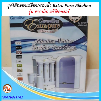 ส่งฟรี ชุด #ไส้กรองเครื่องกรองน้ำ #เอ็กซ์ตร้าเพียว #ExtraPure Alkaline (เซรามิก พรีฟิลเตอร์ , ท่อ 1,2,3 หลอดยูวี และARBG) ไส้กรองมีอายุการใช้งาน 2 ปี