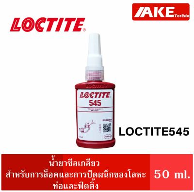 LOCTITE 545 THREAD SEALANT น้ำยาซีลเกลียว น้ำยาซีลท่อ และข้อต่อ น้ำยาซีลเกลียวละเอียด ขนาด 50 ml. จัดจำหน่ายโดย AKE