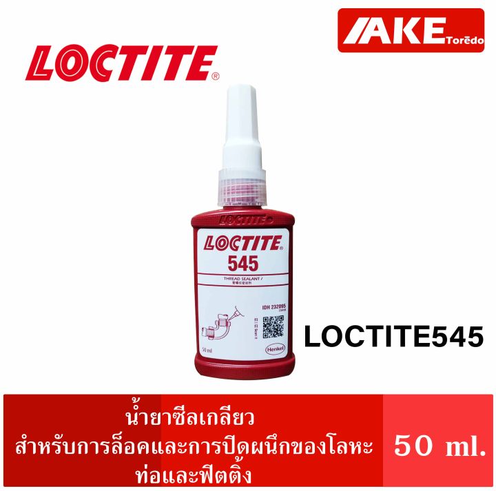 loctite-545-thread-sealant-น้ำยาซีลเกลียว-น้ำยาซีลท่อ-และข้อต่อ-น้ำยาซีลเกลียวละเอียด-ขนาด-50-ml-จัดจำหน่ายโดย-ake