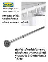 ราวม่านห้องน้ำ IKea ✴️แท้ HORNEN ฮูร์เน็น ราวม่านห้องน้ำ 70-120 ซม.พร้อมห่วงแขวนม่านห้องน้ำ ติดตั้งง่ายโดยไม่ต้องเจาะรูหรือขันสกรู