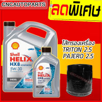 (+ไส้กรองTRITON-PAJERO 2.5) SHELL HX8 น้ำมันเครื่อง สังเคราะห์แท้100% เชลล์ + ไส้กรอง TRITON PAJERO 2.5 /// HX8 5W-30 5W30 ดีเซล 6+1 ลิตร (7ลิตร)