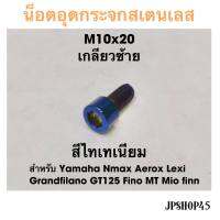 น็อตอุดกระจกสเตนเลส M10x20 เกลียว ซ้าย (1ตัว) จ้า