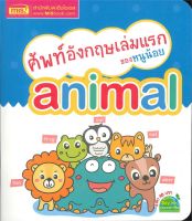 หนังสือเด็ก ศัพท์อังกฤษเล่มแรกของหนูน้อย animal