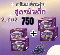 2แถม2 750 ครีมเมล็ดองุ่นหน้าใส  ครีมบำรุงผิวหน้าเด้ง ขาวใส สารสกัดจากเมล็ดองุ่น ช่วยบำรุงผิวหน้าให้หน้าขาวใส ลดปัญหา การเกิดส