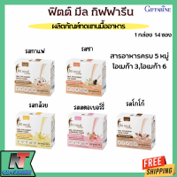 ส่งฟรี ฟิตต์ มีล บาย กิฟฟารีน ผลิตภัณฑ์ทดแทนมื้ออาหาร (อาหารควบคุมน้ำหนัก) Fitt Meal by Giffarine