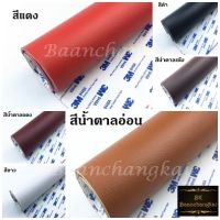 ขนาด 50*40 ซม. หนังเทียมแบบมีกาวในตัว Sticker pvc แบบแผ่น หนังเทียมกาวในตัว หนังซ่อมเบาะ สติ๊กเกอร์หนัง ซ่อมเบาะโซฟา หนังเทียม pvc