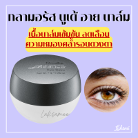 กลามอรัส บูเต้ อาย บาล์ม ครีมบำรุงรอบดวงตา กิฟฟารีน  เนื้อบาล์มเข้มข้น Eye Balm