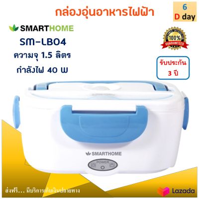 กล่องอุ่นไฟฟ้า กล่องอุ่นร้อน Smarthome รุ่น SM-LB04 ขนาด 1.5 ลิตร กำลังไฟ 40 วัตต์ สีฟ้า กล่องอุ่นเวฟ ปิ่นโตอุ่นอาหารอเนกประสงค์ สินค้าคุณภาพ